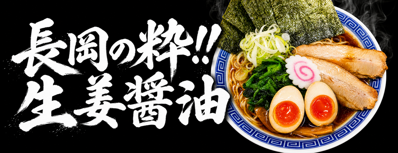 新潟雪国ラーメンなおじ 山口小野田店 生姜醤油