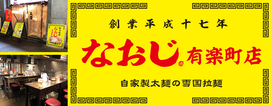 新潟発祥なおじ 有楽町店